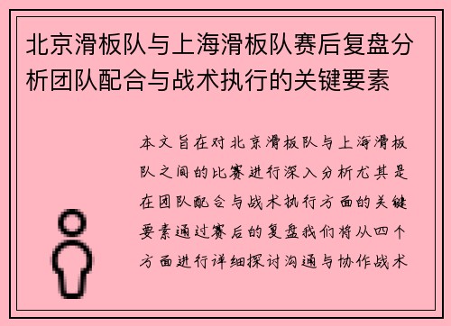 北京滑板队与上海滑板队赛后复盘分析团队配合与战术执行的关键要素