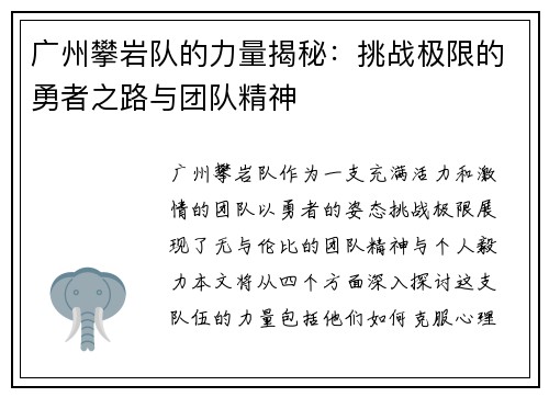 广州攀岩队的力量揭秘：挑战极限的勇者之路与团队精神